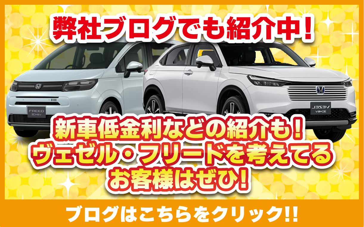 弊社ブログでも紹介中！ヴェゼル・フリードを考えてるお客様はぜひ！
